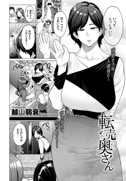 転売奥さん（単話）｜越山弱衰