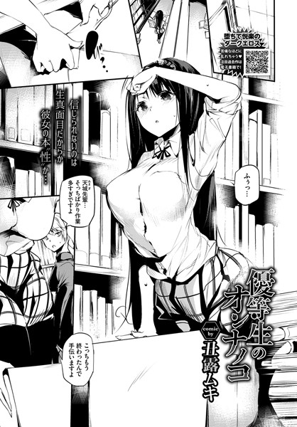 優等生のオンナノコ（単話）｜丑露ムキ
