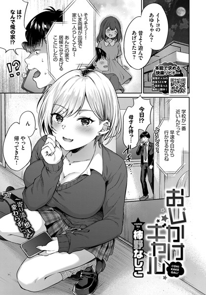 おしかけギャル（単話）｜柿野なしこ