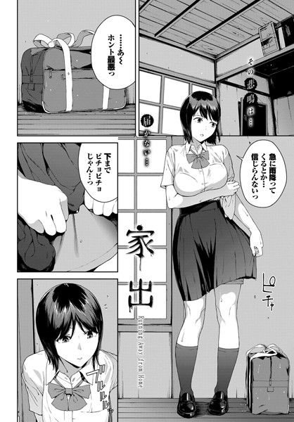 家出（単話）｜岩崎ユウキ