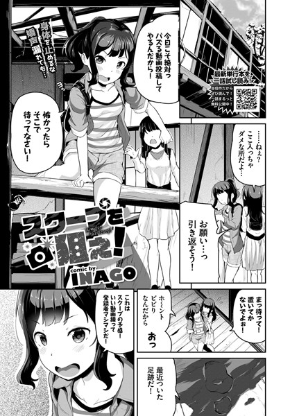 スクープを狙え！（単話）｜INAGO