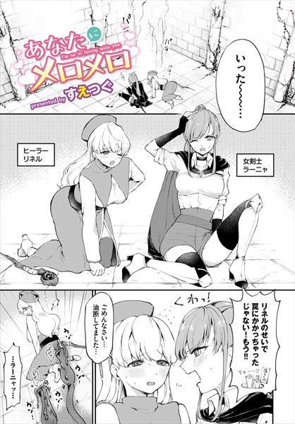 あなたにメロメロ（単話）｜すえつぐ