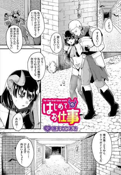 はじめてのお仕事（単話）｜漁夫のりあき