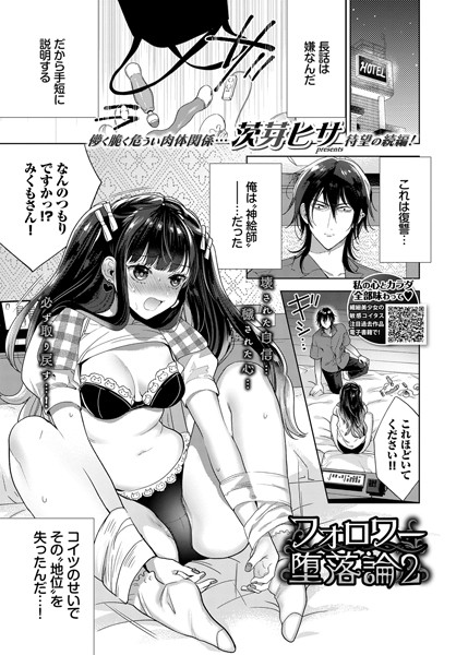 フォロワー堕落論（単話）｜茨芽ヒサ
