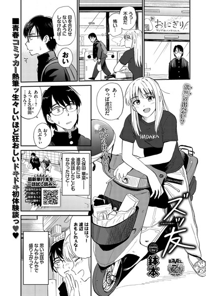 ズッ友（単話）｜鉢本