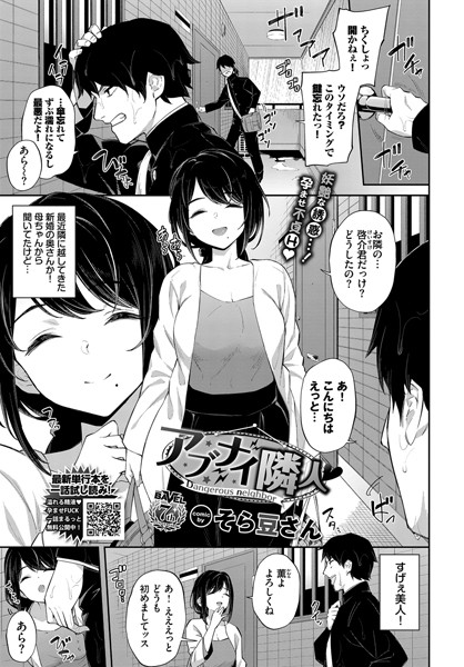 アブナイ隣人（単話）｜そら豆さん