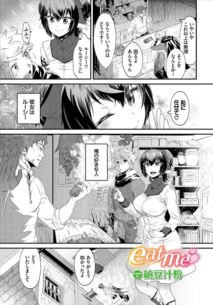 eat me（単話）｜納豆汁粉