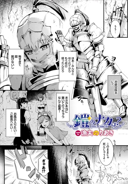 鎧のナカは？（単話）｜漁夫のりあき