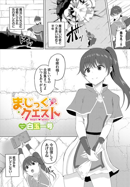 まじっくクエスト（単話）｜白玉一号