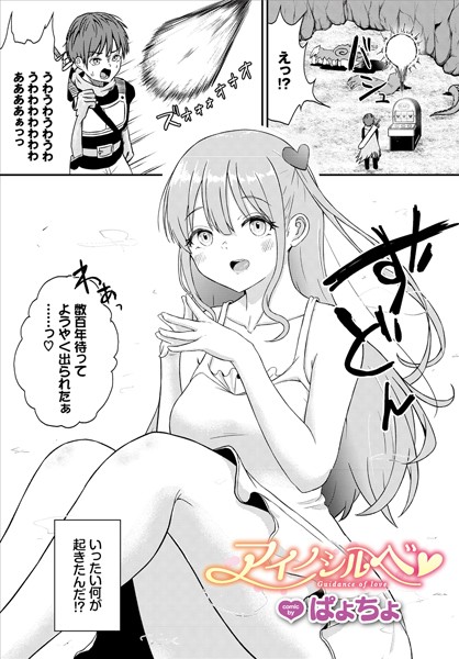 アイノシルベ（単話）｜ぱょちょ