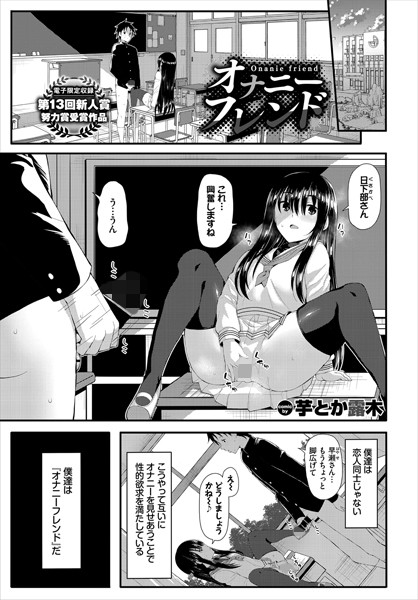 オナニーフレンド（単話）｜芋とか露木