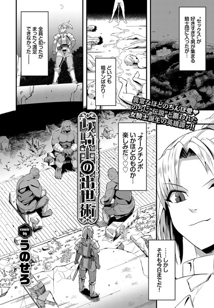 女騎士の出世術（単話）｜うのせろ