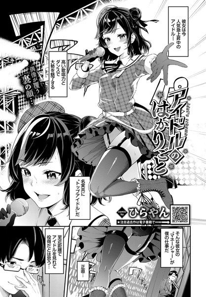 アイドルのはかりごと（単話）｜ひらやん