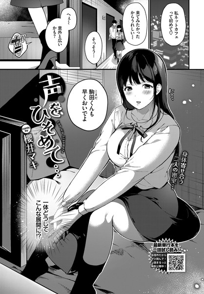 声をひそめて…（単話）｜櫻井マキ