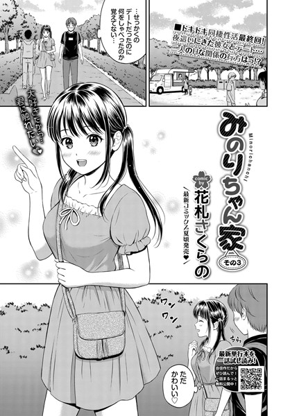 みのりちゃん家（単話）｜花札さくらの