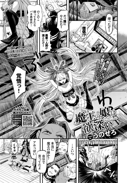 魔王の娘は欲深い（単話）｜うのせろ
