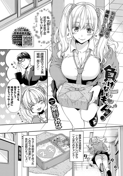 負けないもん！（単話）｜茶野みな