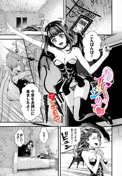 もっとイジめて！（単話）｜アマミヤ