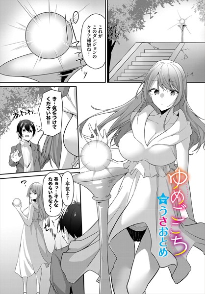 ゆめごこち（単話）｜うさおとめ