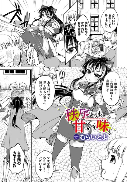 秩序よりも甘い味（単話）｜むらいとよ