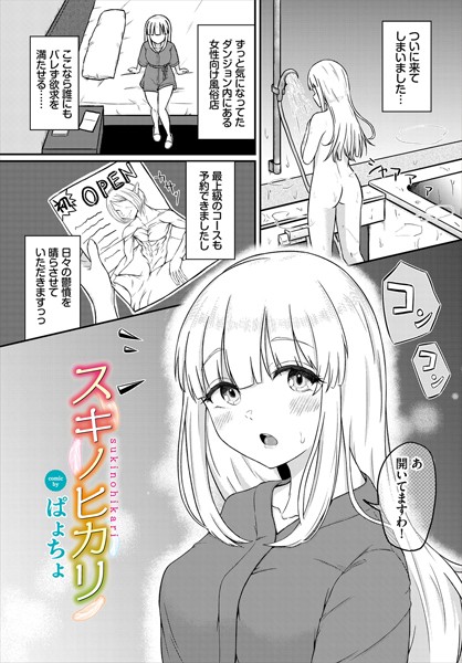 スキノヒカリ（単話）｜ぱょちょ
