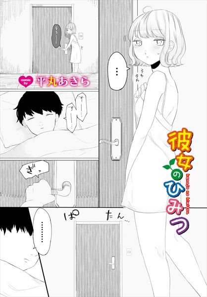 彼女のひみつ（単話）｜平丸あきら