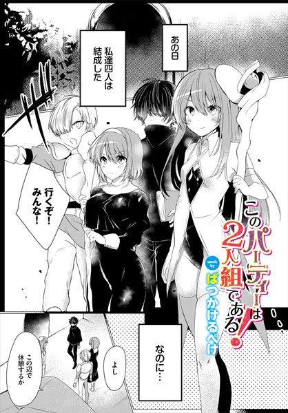 このパーティーは2人組である！（単話）｜ばつかけるぺけ