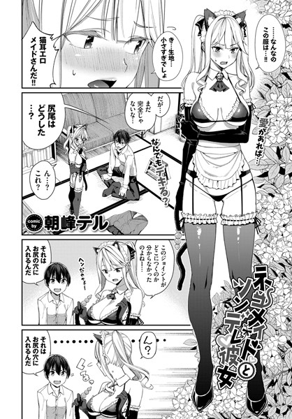 ネコメイドとツンデレ彼女（単話）｜朝峰テル