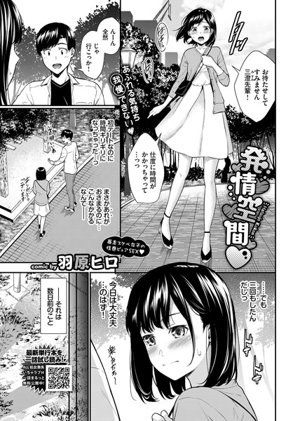 発情空間（単話）｜羽原ヒロ