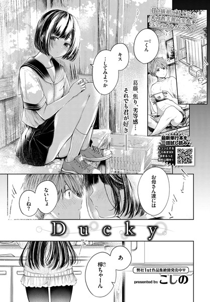 Ducky（単話）｜こしの