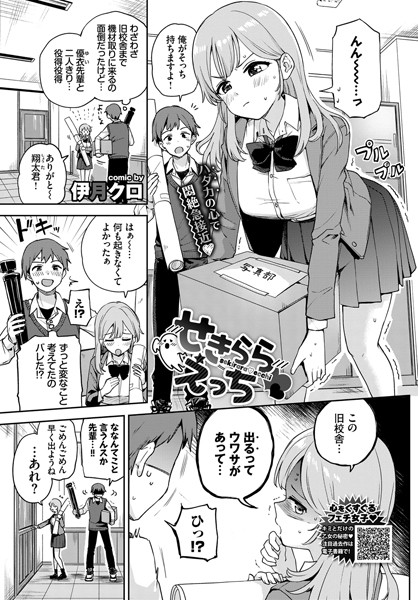 せきららえっち（単話）｜伊月クロ