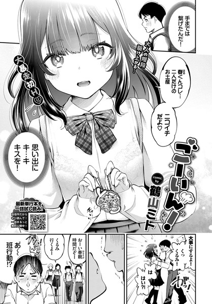 ごーいん！（単話）｜鶴山ミト
