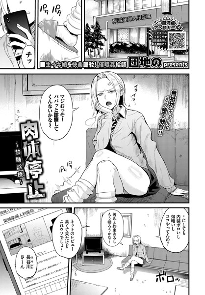 肉体停止〜禁断診療〜（単話）｜団地の
