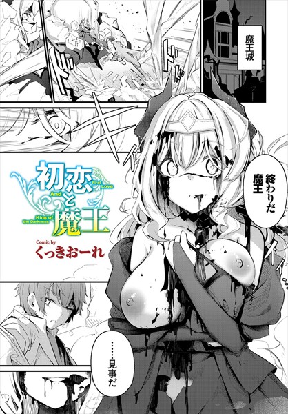 初恋と魔王|くっきおーれ