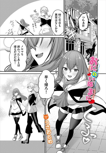 おにのいぬまに（単話）｜うさおとめ