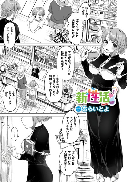 新性活（単話）｜むらいとよ