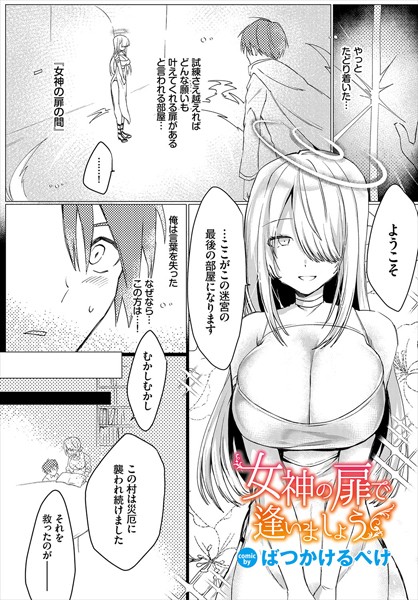 女神の扉で逢いましょう（単話）｜ばつかけるぺけ