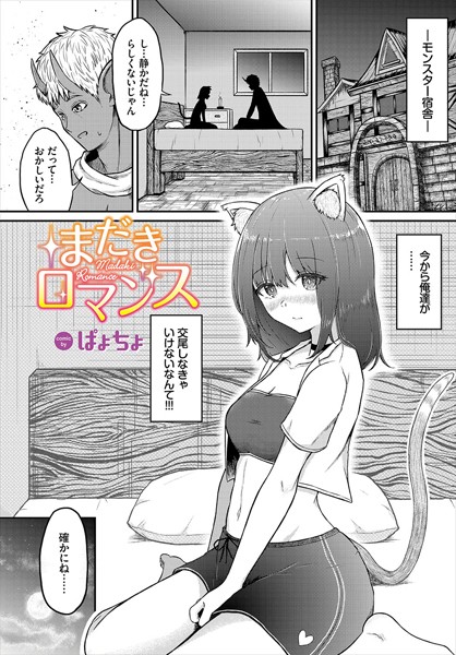 まだきロマンス（単話）｜ぱょちょ