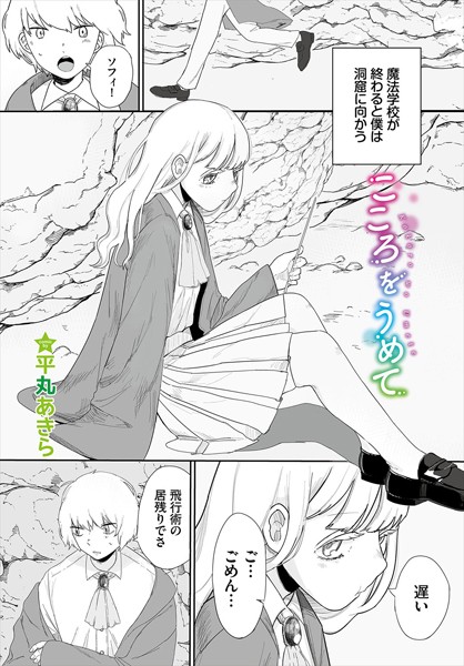 こころをうめて（単話）｜平丸あきら