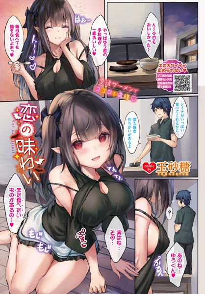 恋の味わい（単話）｜玉砂糖