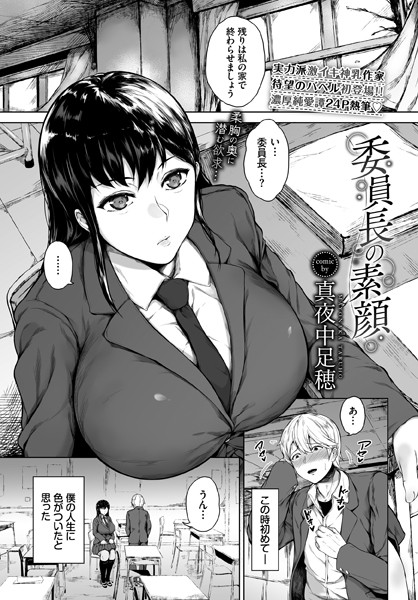 委員長の素顔（単話）｜真夜中足穂
