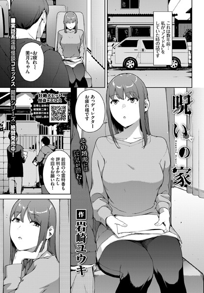 呪いの家（単話）｜岩崎ユウキ