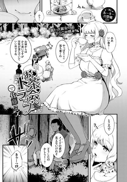 お茶会トラップ（単話）｜佐藤ミズ