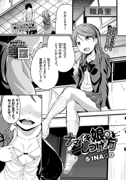 ナマイキ娘のしつけ方（単話）｜INAGO