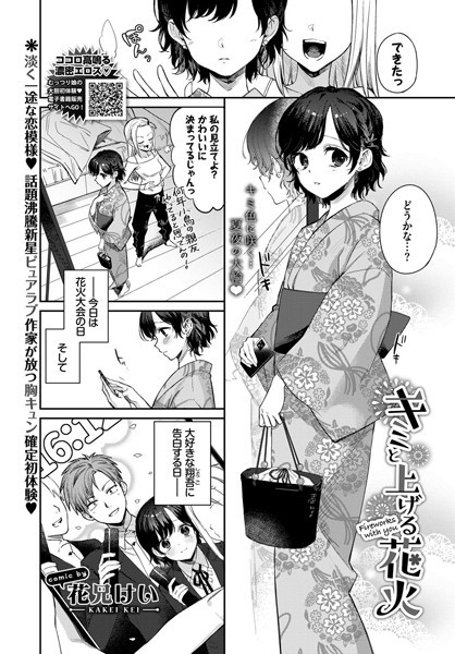 キミと上げる花火（単話）｜花兄けい