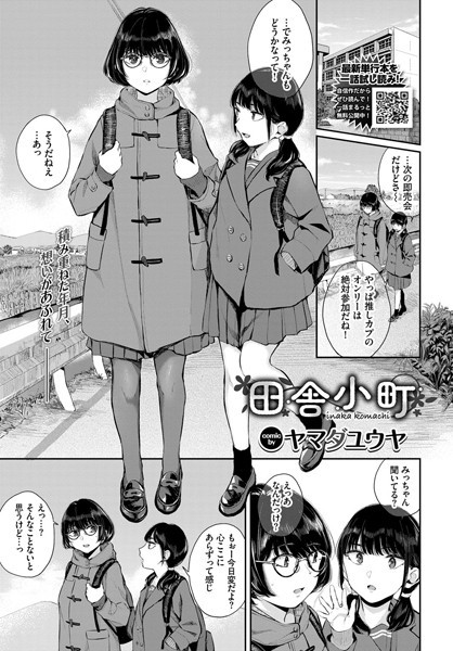 田舎小町（単話）｜ヤマダユウヤ