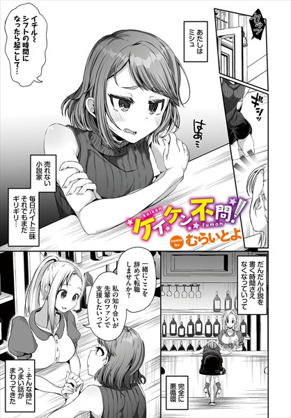 ケイケン不問！（単話）｜むらいとよ