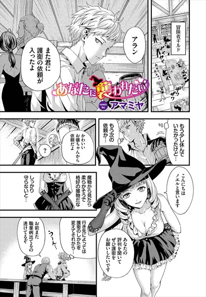 あなたに襲われたい（単話）｜アマミヤ