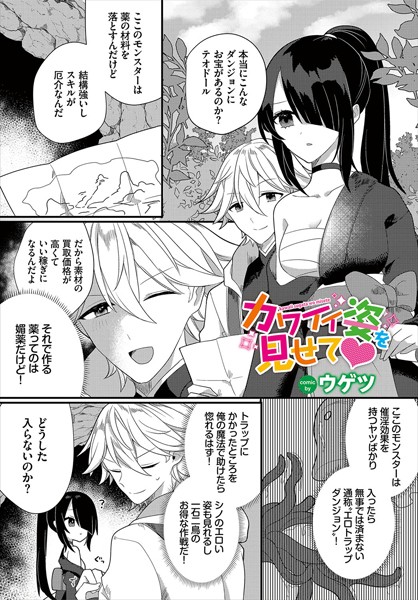 カワイイ姿を見せて（単話）｜ウゲツ