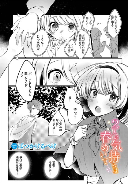 2人の気持ちは春めいて（単話）｜ばつかけるぺけ